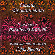 Yuriy Yatsenko's "Kapelysta Muzyka", Yevhenia Miroshnychenko. Uljubleni ukrajins'ki melodiji. (Favourite Ukrainian melodies)