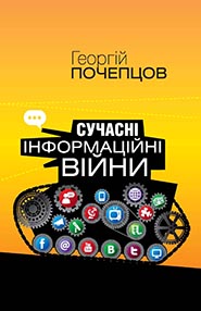 Georgiy Pocheptsov. Suchasni informatsijni viyny. /third supplemented and revised edition/. (Modern information wars)
