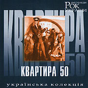 Kvartyra 50. Rock legends of Ukraine.