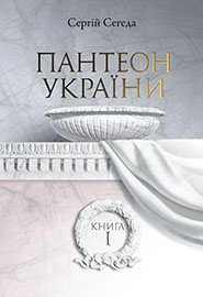 Serhiy Seheda. The Pantheon of Ukraine. Volume 1. Grave sites of prominent figures of the Ukrainian history and culture of the 10th-early 19th centuries