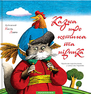 Lesya Ukrainka. Kazka pro kotyka ta pivnyka. (The Fairy-Tale about the Cat and the Rooster)