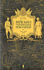 Євген Пінак, Микола Чмир. Військо української революції 1917-1921 років.