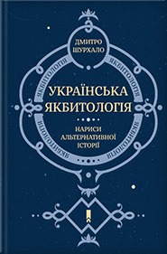 Dmytro Shurkhalo. Ukrainska yakbytolohia. Alternative history essays. (The Ukrainian What-If-ology)