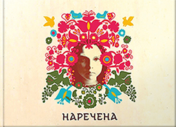 CA "Kovcheh", Yaryna Vynnytska. Narechena. An Art-Book for Children. (The Bride)