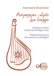 Anastasia Komlikova. Bandura Repertoire Collection.