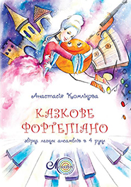 Anastasia Komlikova. Kazkove fortepiano. A collection of easy a quatre mains ensembles. (The Fairy Tale Piano)