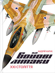 Andriy Kharuk. Boyovi litaky XXI stolittya. (Combat Aircraft of the 21st century)