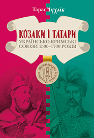 Тарас Чухліб. Козаки і татари. Українсько-кримські союзи 1500-1700-х років.
