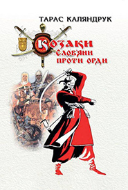 Taras Kalyandruk. Kozaky. Slovyany proty Ordy. (Cossacks. Slavs vs the Horde)