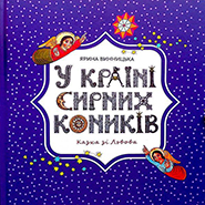 CA "Kovcheh", Yaryna Vynnytska. U kraini syrnykh konykiv. A Christmas Fairy Tale. /premium/. (In the Country of Cheese Horses)