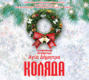 "AgiaDimitra" male choir. Kolyada. /digi-pack/. (The Christmas Carol)