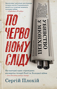 Serhii Plokhy. Ubyvstvo u Myunkheni. (The Man with the Poison Gun: A Cold War Spy Story)