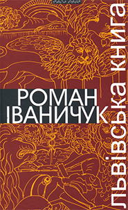 Roman Ivanychuk. Lvivska knyha. (The Lviv Book)