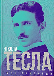 Никола Тесла. Мої винаходи. Автобиография. (Мои изобретения)