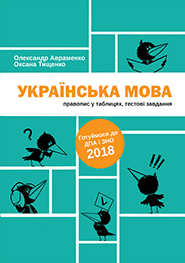 Oleksandr Avramenko. Oksana Tyschenko. Ukrainska mova. Spelling in tables, test assignments. (Ukrainian language)