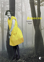 Halyna Kruk. Dorosla. (Grown Up)