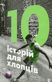 10 istoriy dlya khloptsiv. (10 Stories For Boys)