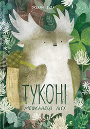 Oksana Bula. Tukoni  meshkanets lisu. /picture book/. (Tukoni  a resident of the forest)