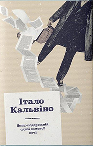 Italo Calvino. Yakscho podorozhniy odnoi zymovoi nochi. (If on a winter's night a traveler)