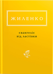 Iryna Zhylenko. Yevanhelie vid lastivky. "Ukrainian Poetry Anthology". (The Gospel of the Swallow)