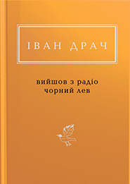 Ivan Drach. Vyishov iz radio chornyi lev. "Ukrainian Poetry Anthology". (The Black Lion Stepped Out of the Radio)