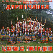 Choir Group Of the Award Winning Song and Dance Folk Ensemble of Ukraine "Darnychanka". Let's unite, beloved family.