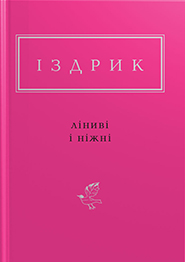 Izdryk. Linyvi i nizhni. "Ukrainian Poetry Anthology". (Lazy and Gentle)