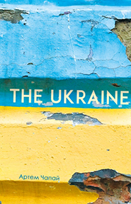 Артем Чапай. The Ukraine.