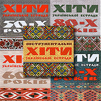 Коллекция "Хиты украинской эстрады". 5 CD.