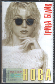 Iryna Bilyk. Nova. /cassette/.