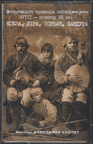 Volodymyr Kushpet. The performance tradition of Ukrainian folk musicians of 18th – the beginning of 20th cent. /cassette/.