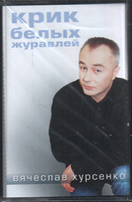 Vjacheslav Hursenko. Kryk belyh zhuravlej. /cassette/.