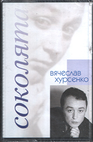 Vjacheslav Hursenko. Sokolyata. /cassette/.