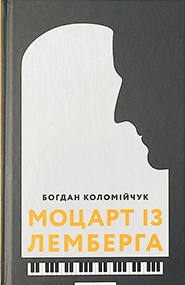 Bohdan Kolomiychuk. Motsart iz Lemberha. (Mozart from Lemberg)