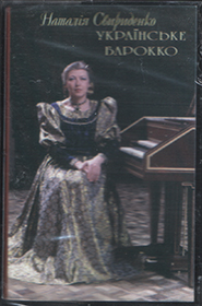 Natalya Svyrydenko. Ukrainian Baroque. /cassette/.