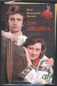 Pysanka Duo. Songs of Volodymyr Ivasyuk. /cassette/.