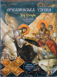 Choir "Eteria". Yerusalymska utrenya. The Ukrainian Tradition of Church Singing. Vol.4. /digi-pack/. (Jerusalem Matins)