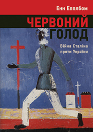 Anne Applebaum. Chervony Holod. Stalin's War on Ukraine. (Red Famine)