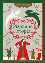 Charles Dickens. Rizdvyana istoria. (A Christmas Carol. In Prose)