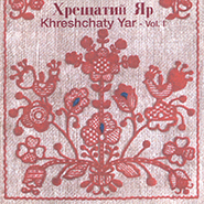 "Hreshchatyj Jar" Ensemble. Vol. 1.