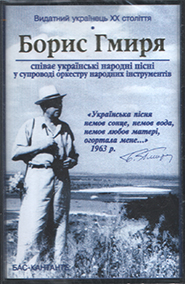 NAOFI, Borys Hmyrya. Ukrainian folk songs. /cassette/.