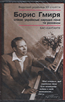 Borys Hmyrya. Ukrainian folk songs and romances. /cassette/.