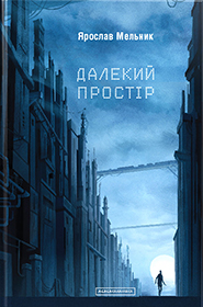 Jaroslav Melnik. Dalekyi prostir. /new edition/. (The Far-Away Space)