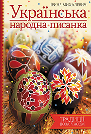 Iryna Mykhalevych. Ukrainska narodna pysanka. (The Ukrainian Folk Easter Egg)