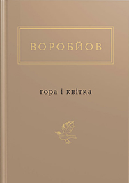 Mykola Vorobyov. Hora i kvitka. "Ukrainian Poetry Anthology". (The Mountain and the Flower)