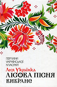 Lesya Ukrainka. Lisova pisnya. Selected works. (The Forest Song)