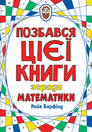 Mike Barfield. Pozbavsya tsiei knyhy zarady matematyky. (Destroy This Book in the Name of Math)