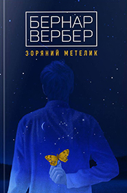 Bernard Werber. Zoryany metelyk. (The Star Butterfly)