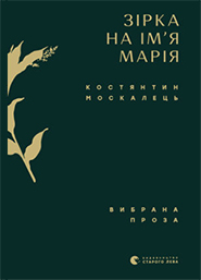 Kostyantyn Moskalets. Zirka na imja Maria. Selected prose. (The Star Named Maria)