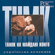 Tanok Na Maydani Kongo. Rock legends of Ukraine.